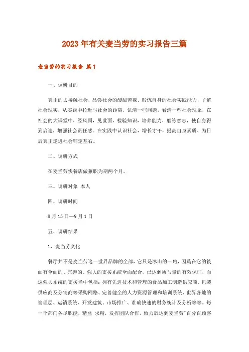 2023年有关麦当劳的实习报告三篇