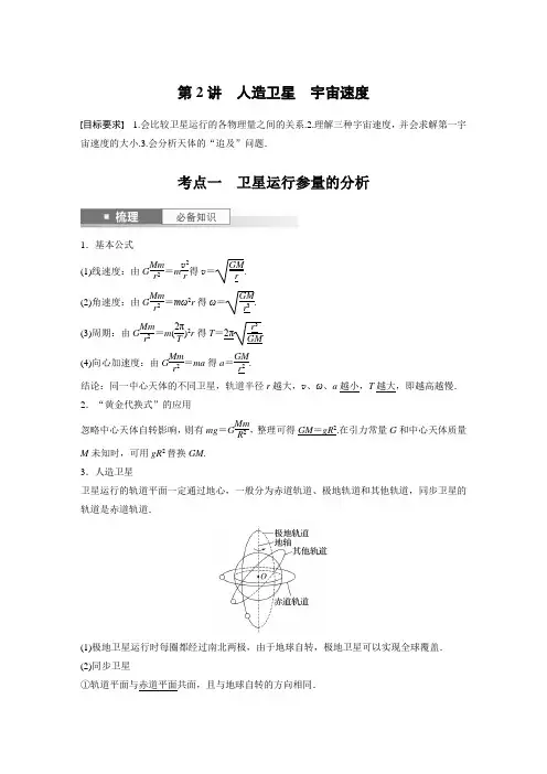 2024届高考一轮复习物理教案(新教材鲁科版)：人造卫星 宇宙速度