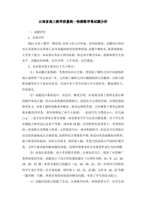 云南省高三数学教学质量统一检测试卷分析
