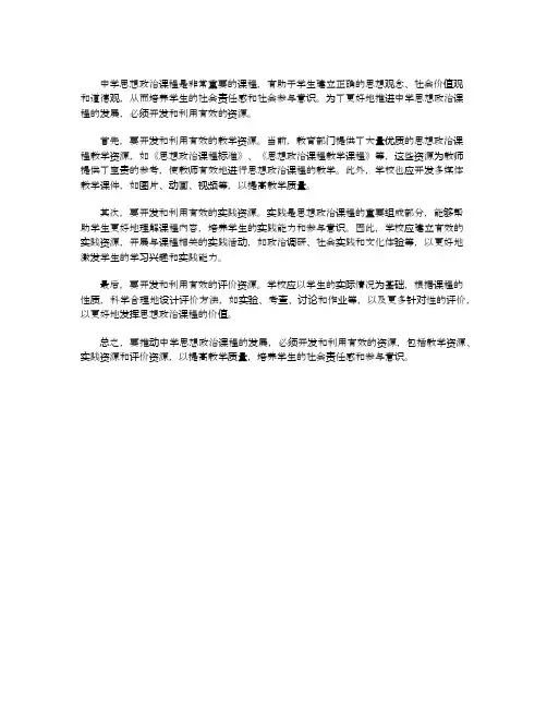 中学思想政治课程资源的开发与利用