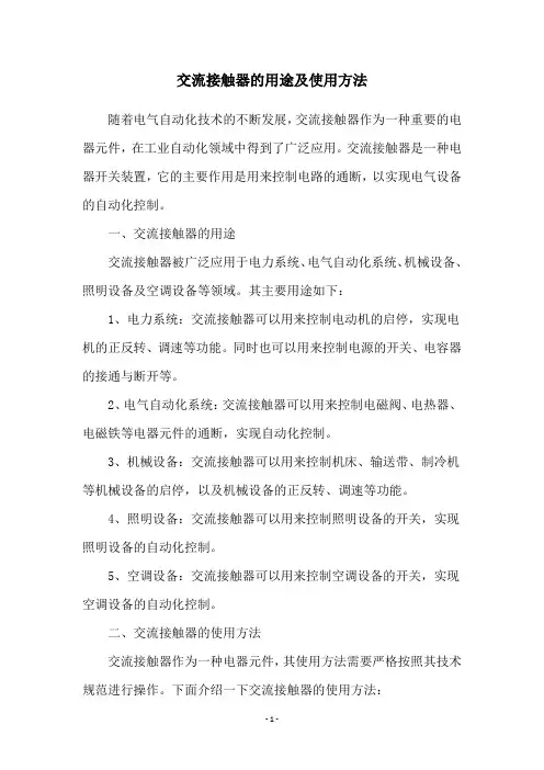 交流接触器的用途及使用方法
