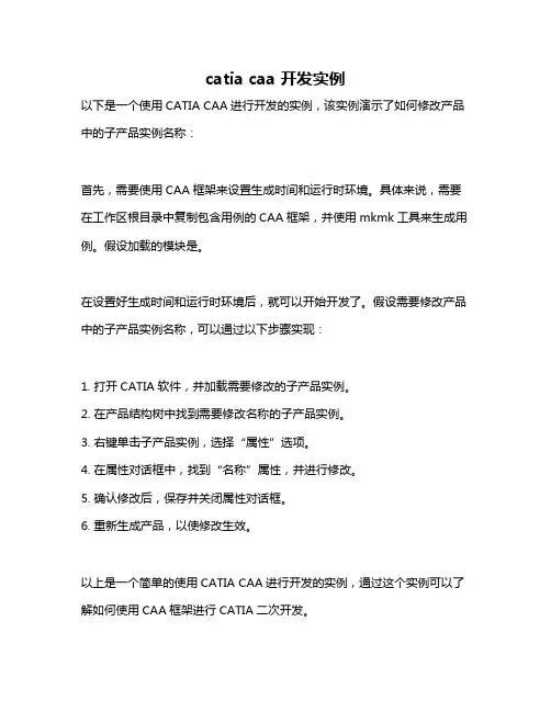catia caa 开发实例