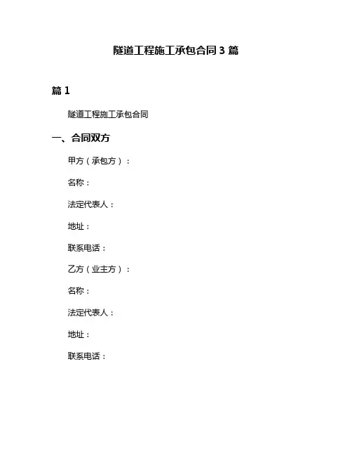 隧道工程施工承包合同3篇