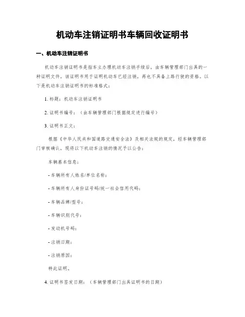 机动车注销证明书车辆回收证明书
