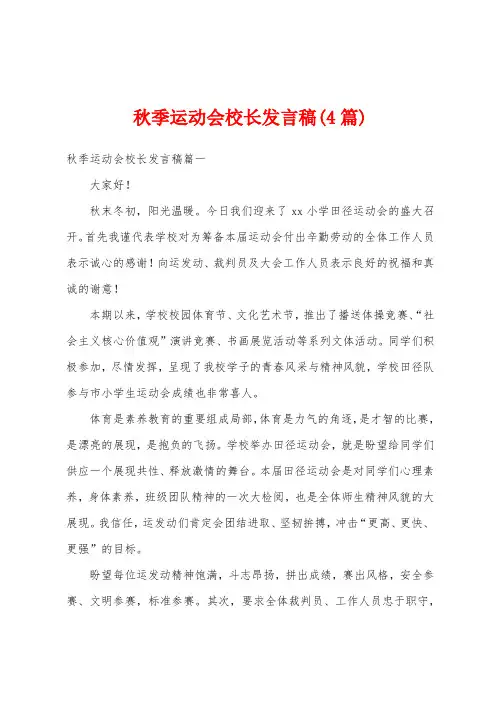 秋季运动会校长发言稿(4篇)