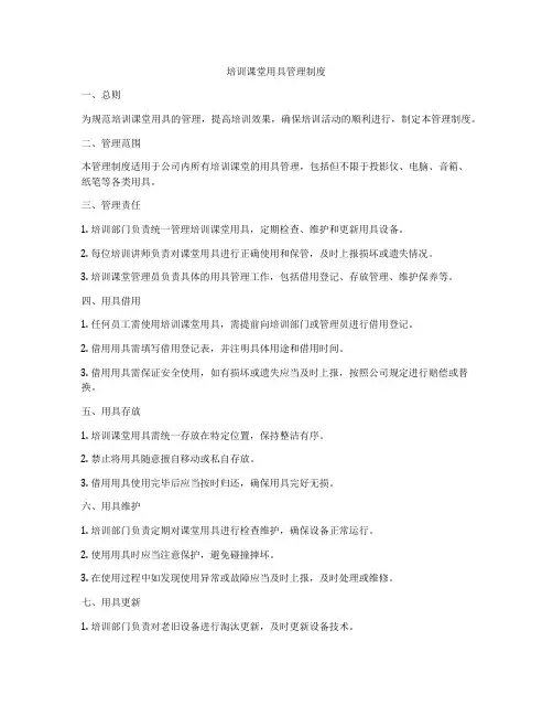 培训课堂用具管理制度