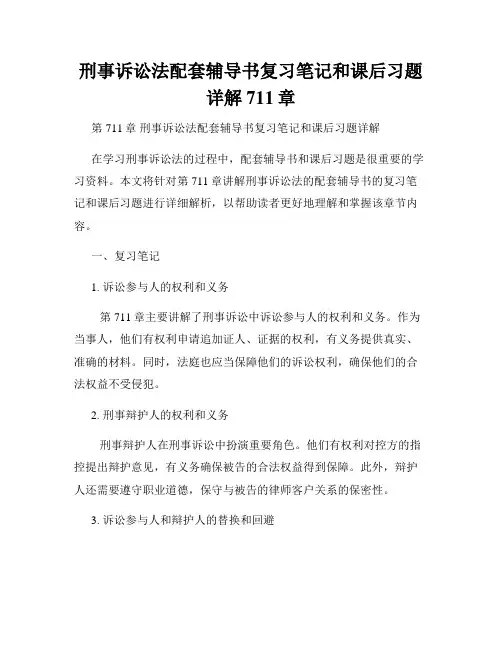 刑事诉讼法配套辅导书复习笔记和课后习题详解711章