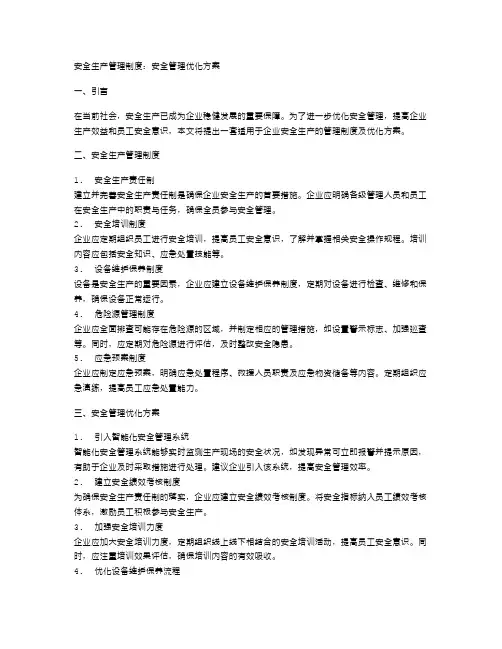 安全生产管理制度：安全管理优化方案