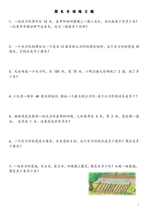 青岛版数学三年级上册周长应用题练习题