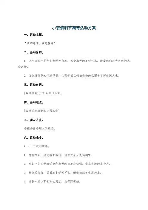 小班清明节踏青活动方案