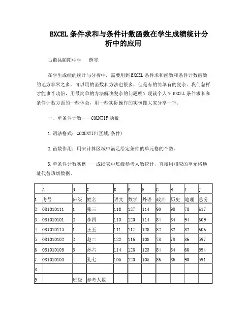 EXCEL条件求和与条件计数函数在学生成绩统计分析中的应用(原文)