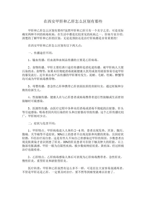 甲肝和乙肝怎么区别