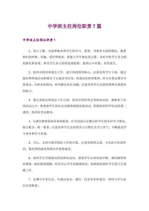 中学班主任岗位职责7篇