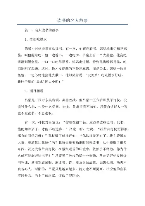 读书的名人故事