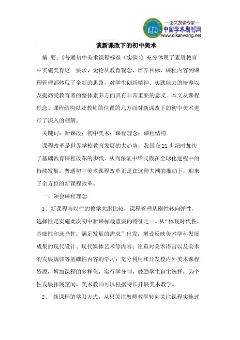 谈新课改下的初中美术