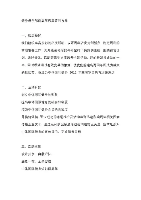 健身俱乐部两周年店庆策划方案