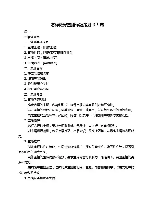 怎样做好直播标题策划书3篇