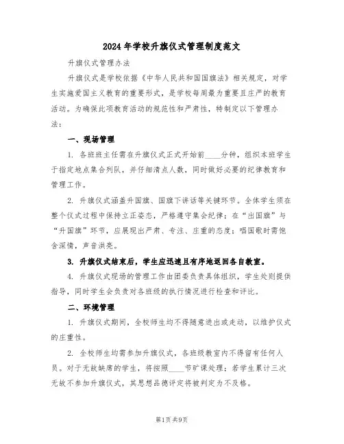 2024年学校升旗仪式管理制度范文（五篇）