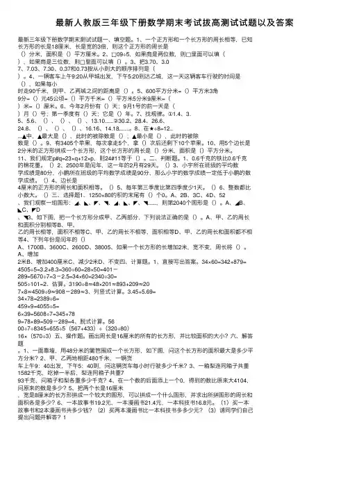 最新人教版三年级下册数学期末考试拔高测试试题以及答案
