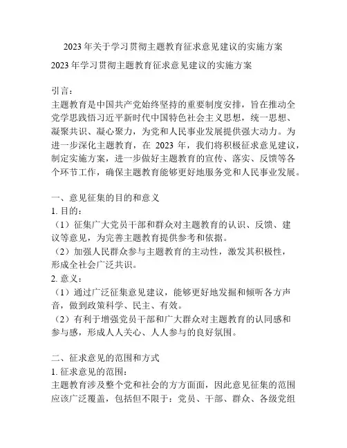 2023年关于学习贯彻主题教育征求意见建议的实施方案