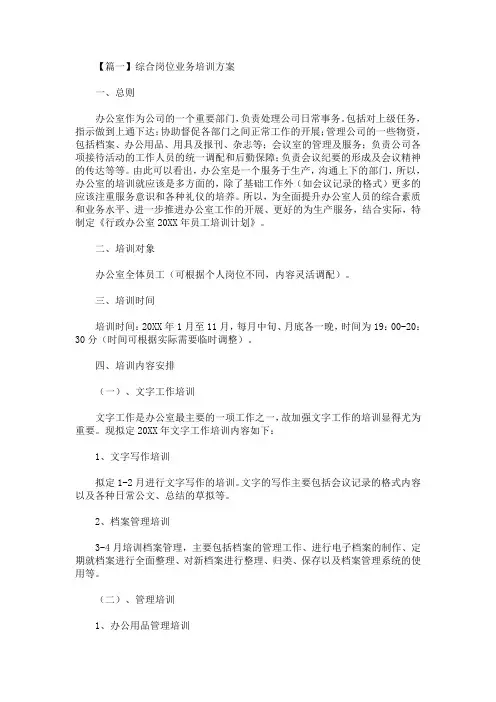 综合岗位业务培训方案(最新)
