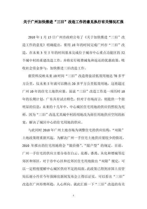 广州市三旧改造情况汇报