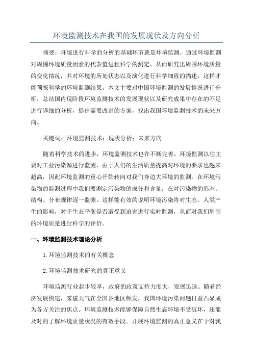 环境监测技术在我国的发展现状及方向分析