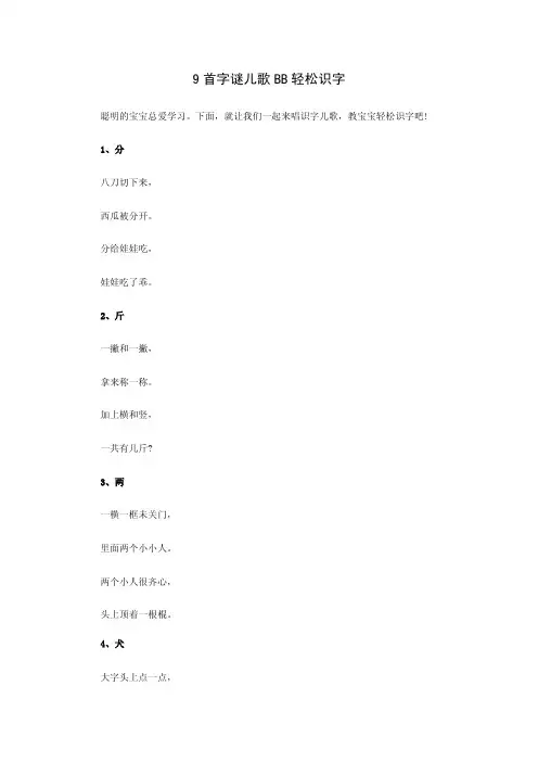 9首字谜儿歌BB轻松识字