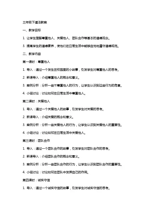 三年级下道法教案