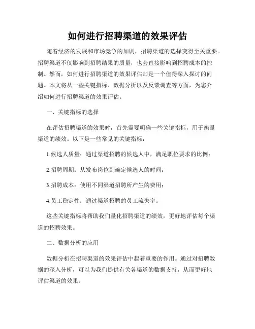 如何进行招聘渠道的效果评估