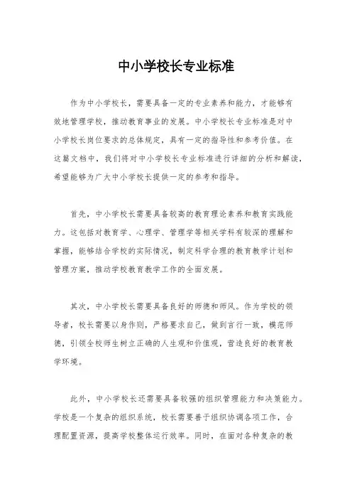 中小学校长专业标准