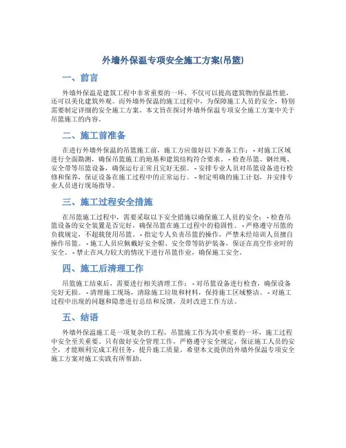 外墙外保温专项安全施工方案(吊篮)