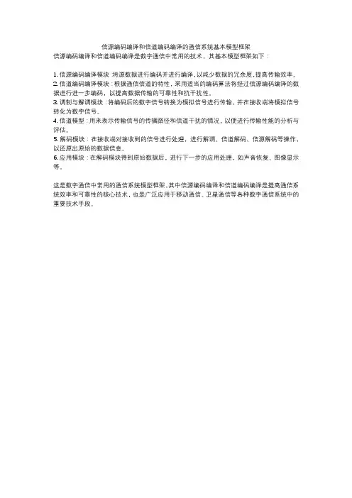 信源编码编译和信道编码编译的通信系统基本模型框架