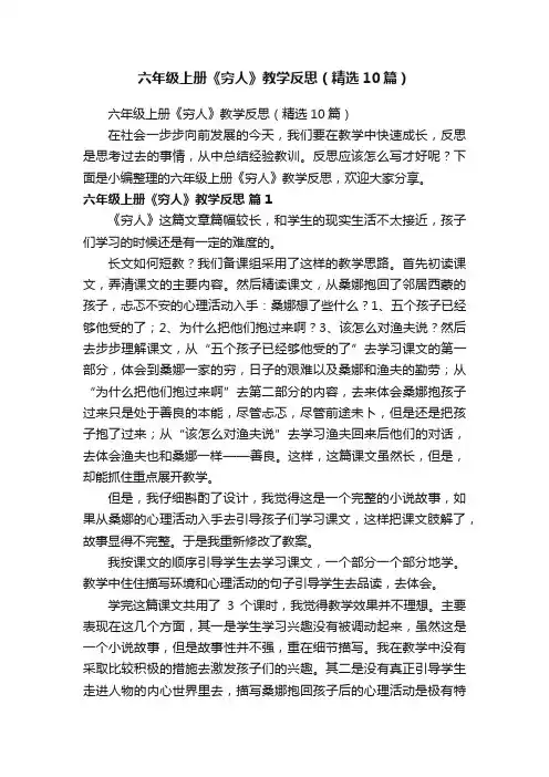 六年级上册《穷人》教学反思（精选10篇）