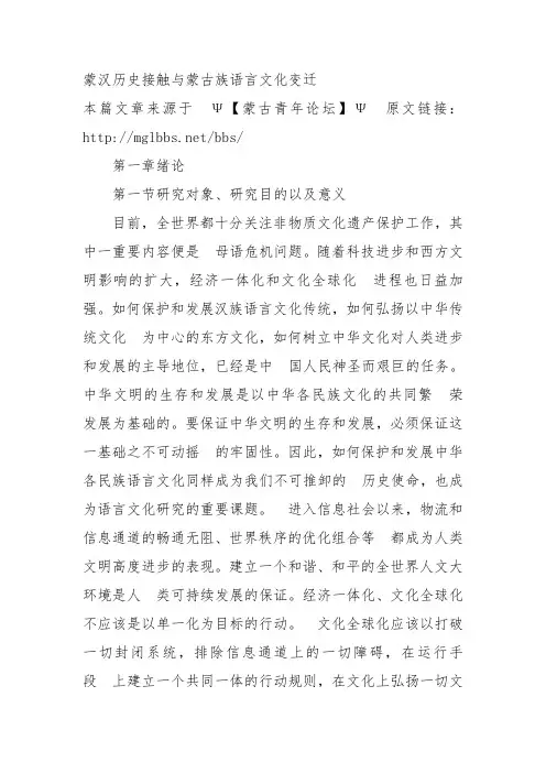 蒙汉历史接触与蒙古族语言文化变迁