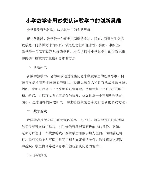 小学数学奇思妙想认识数学中的创新思维