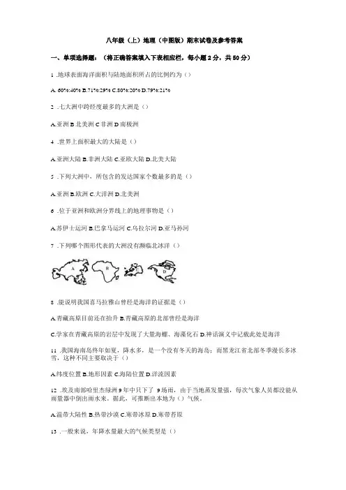 八年级上地理中图版期末试卷及参考答案
