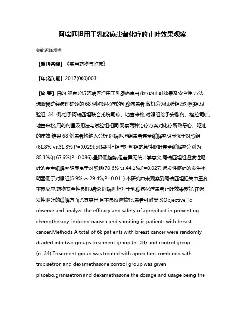 阿瑞匹坦用于乳腺癌患者化疗的止吐效果观察