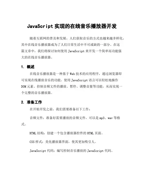 JavaScript实现的在线音乐播放器开发