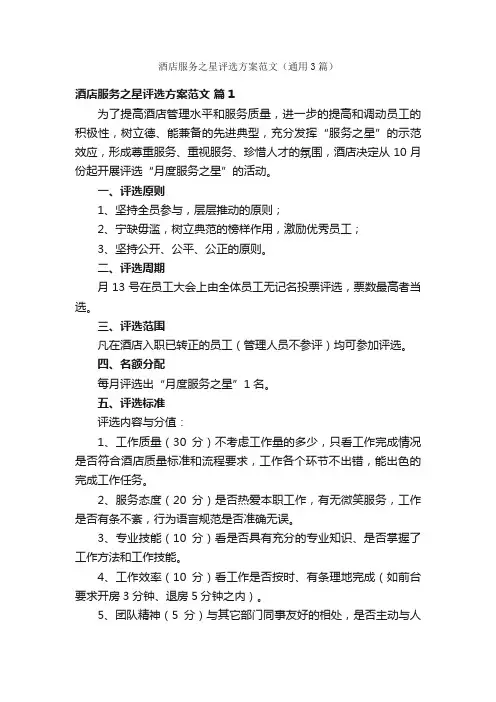 酒店服务之星评选方案范文（通用3篇）