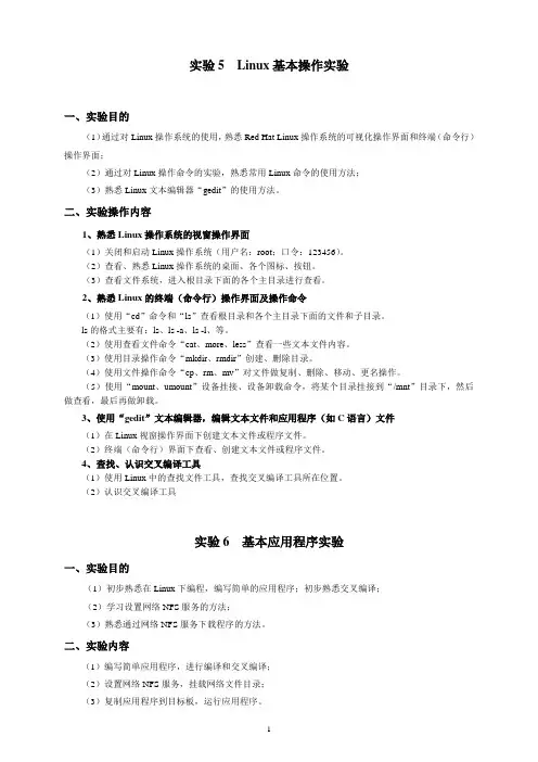 实验5_6 Linux命令及简单应用程序实验