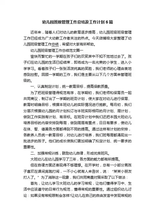 幼儿园班级管理工作总结及工作计划6篇