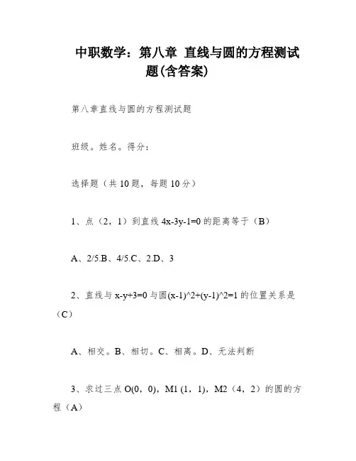 中职数学：第八章 直线与圆的方程测试题(含答案)