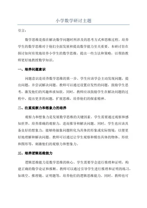小学数学研讨主题