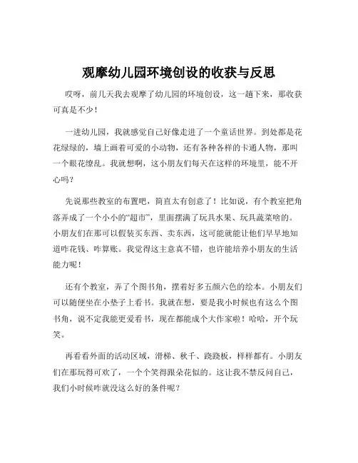 观摩幼儿园环境创设的收获与反思