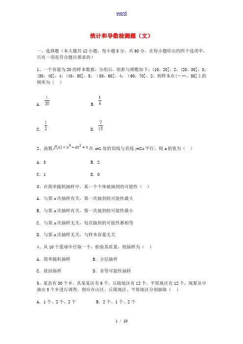 高三数学统计和导数检测题(文)