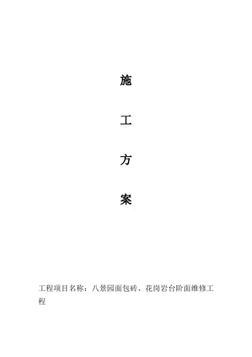 面包砖、花岗岩台阶维修施工方案