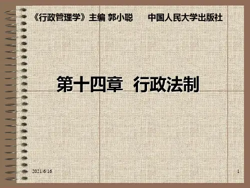 精品课程《行政管理学》课件14第十四章行政法制