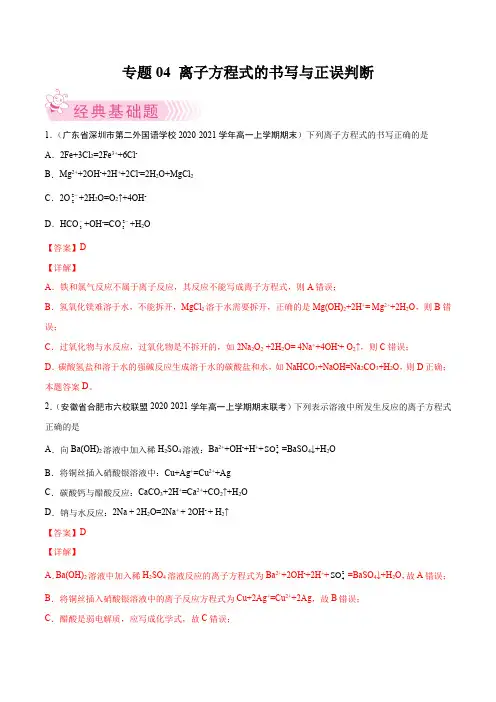 专题04 离子方程式的书写与正误判断-高一化学上学期期末考试好题汇编(解析版)