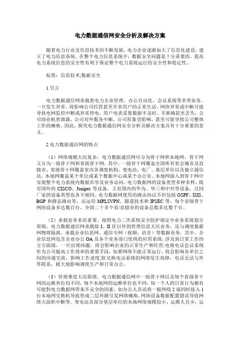电力数据通信网安全分析及解决方案